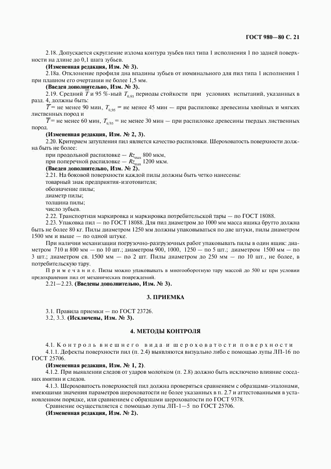 ГОСТ 980-80, страница 22