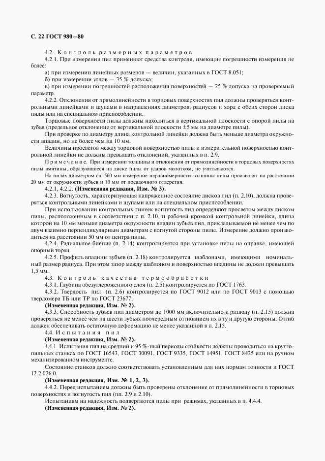 ГОСТ 980-80, страница 23