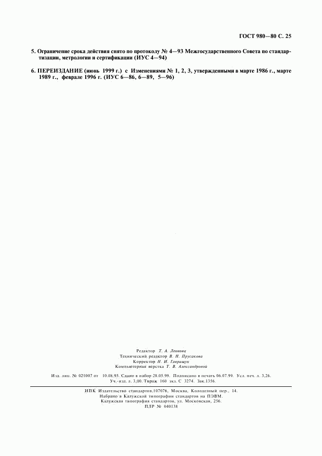 ГОСТ 980-80, страница 26