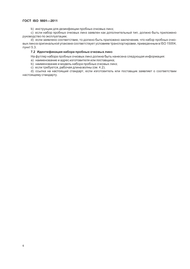 ГОСТ ISO 9801-2011, страница 10