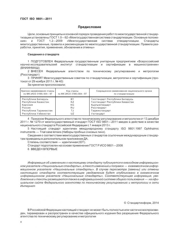ГОСТ ISO 9801-2011, страница 2