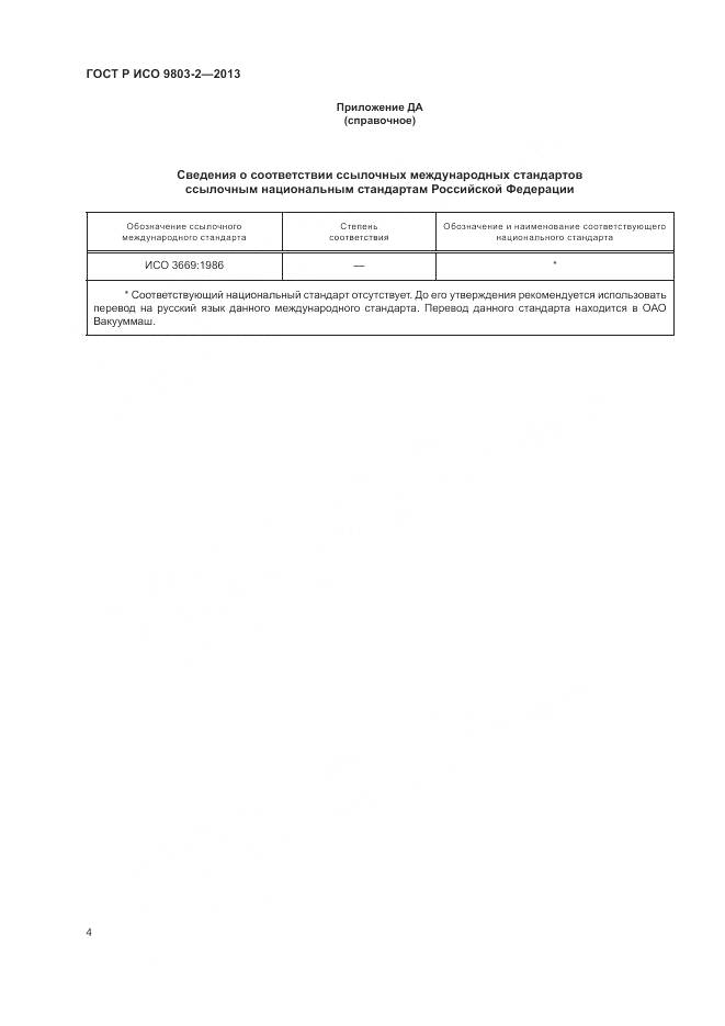 ГОСТ Р ИСО 9803-2-2013, страница 8