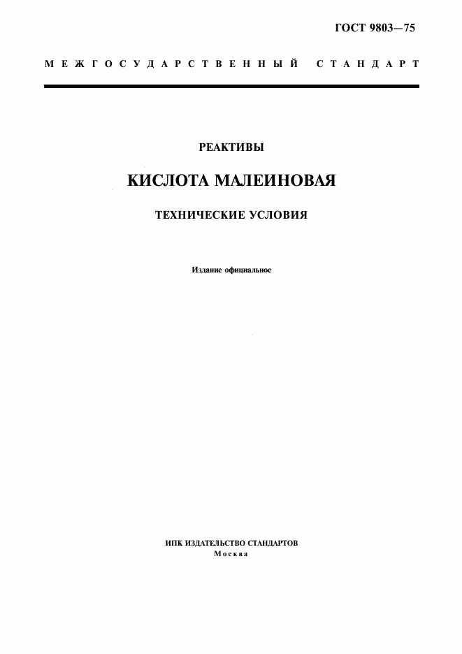 ГОСТ 9803-75, страница 1
