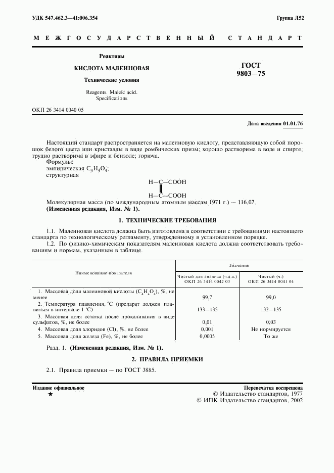 ГОСТ 9803-75, страница 2