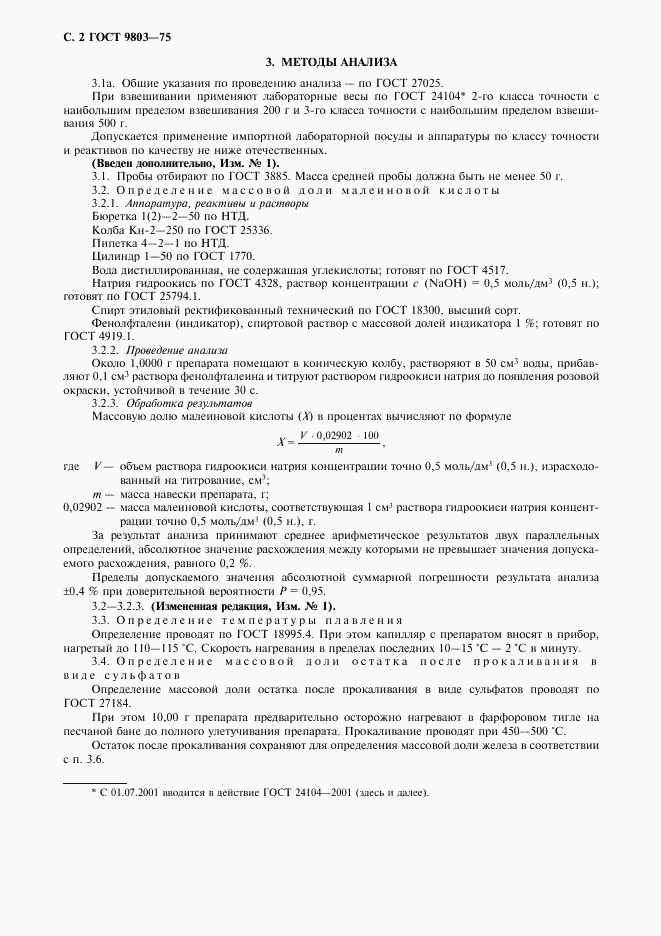 ГОСТ 9803-75, страница 3