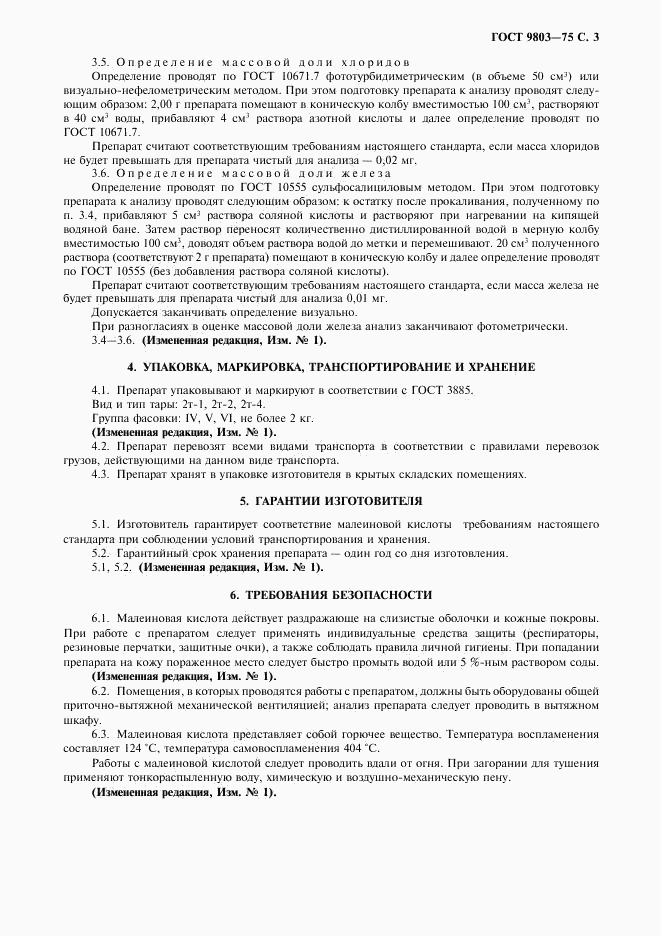 ГОСТ 9803-75, страница 4
