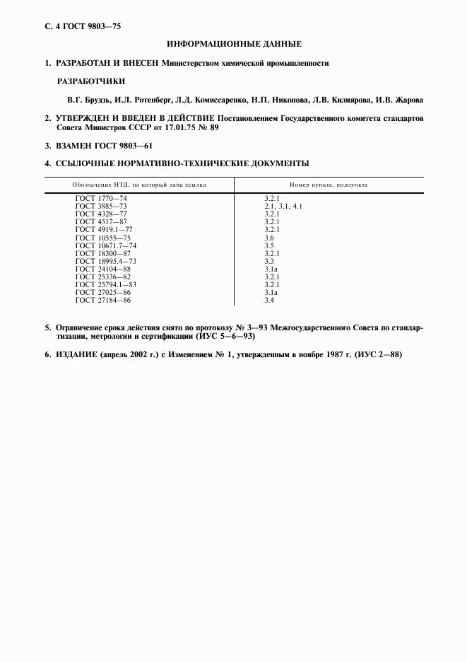ГОСТ 9803-75, страница 5