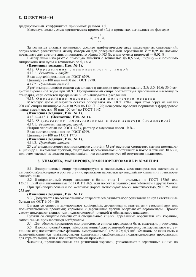 ГОСТ 9805-84, страница 14