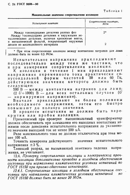 ГОСТ 9806-90, страница 26