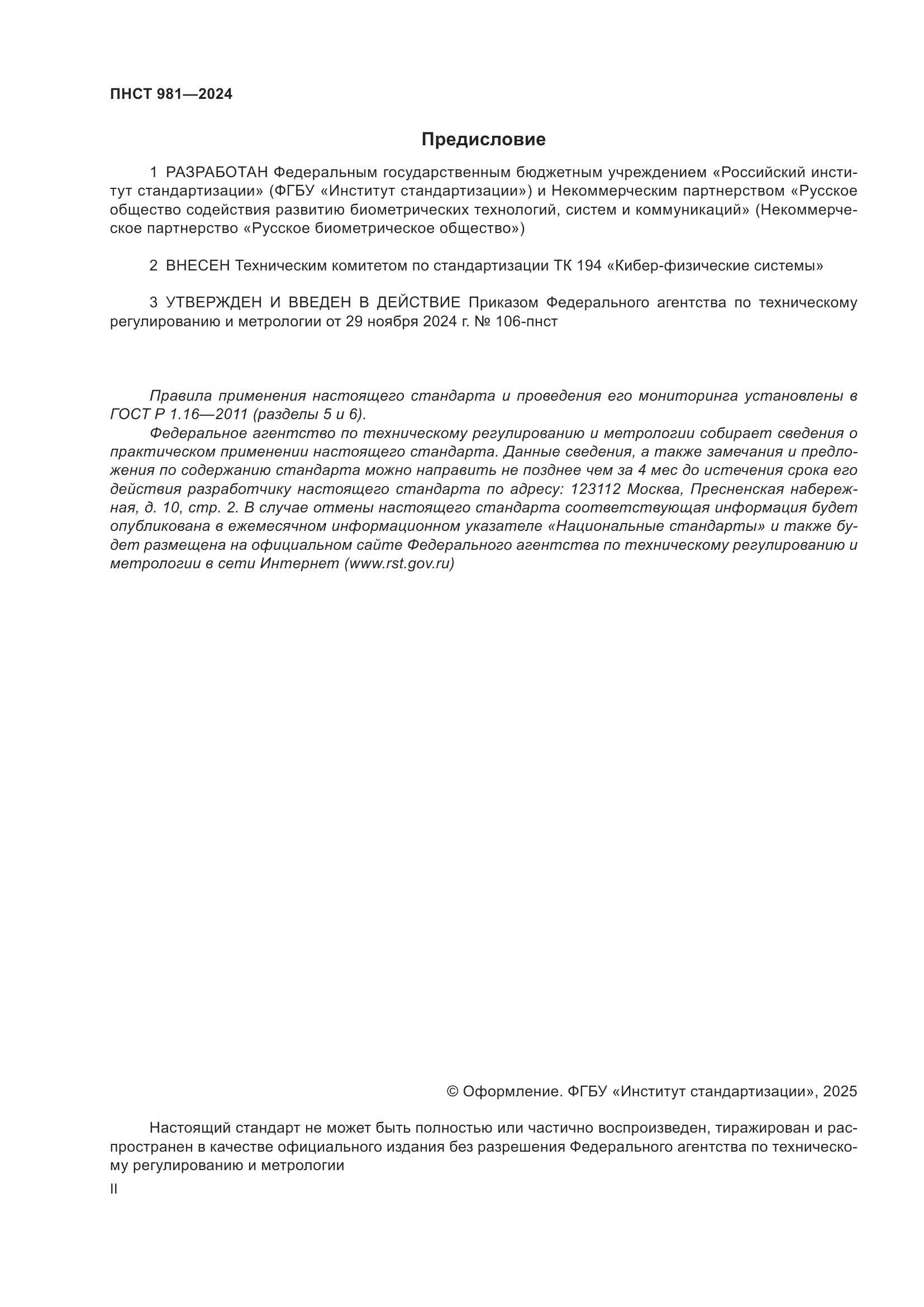 ПНСТ 981-2024, страница 2