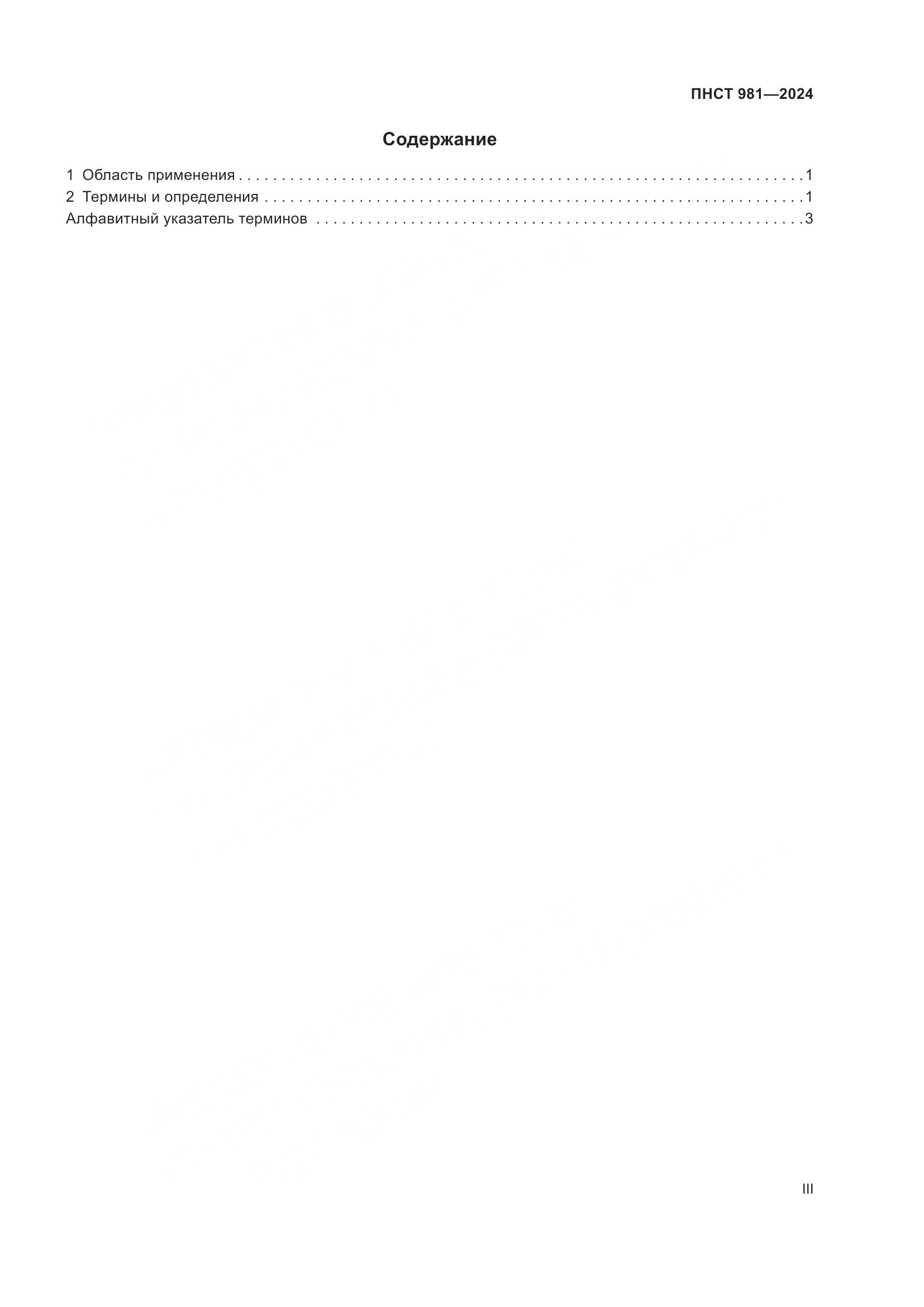 ПНСТ 981-2024, страница 3