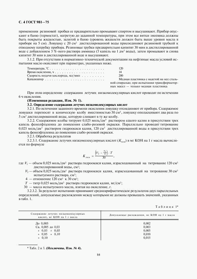 ГОСТ 981-75, страница 4