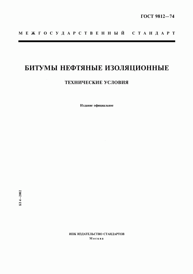 ГОСТ 9812-74, страница 1
