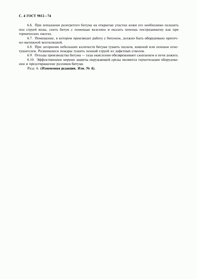 ГОСТ 9812-74, страница 5