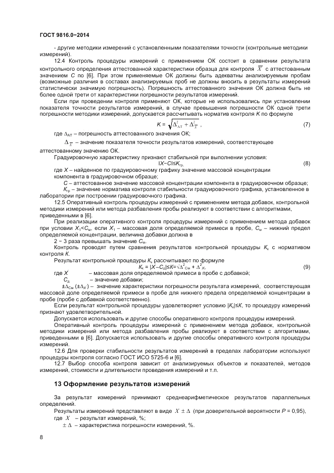ГОСТ 9816.0-2014, страница 10