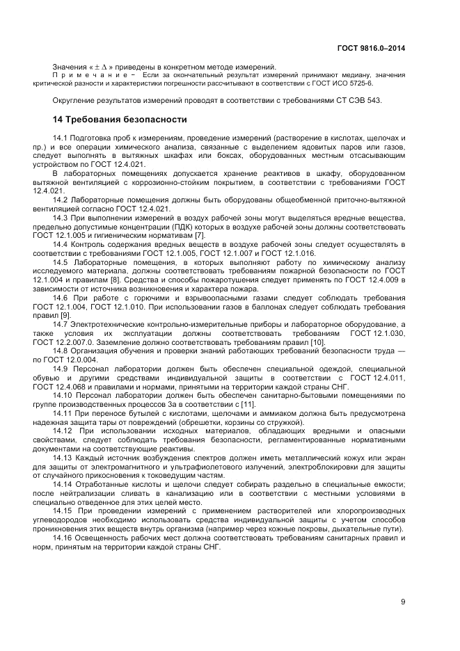 ГОСТ 9816.0-2014, страница 11