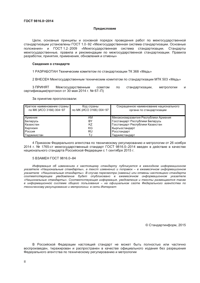 ГОСТ 9816.0-2014, страница 2