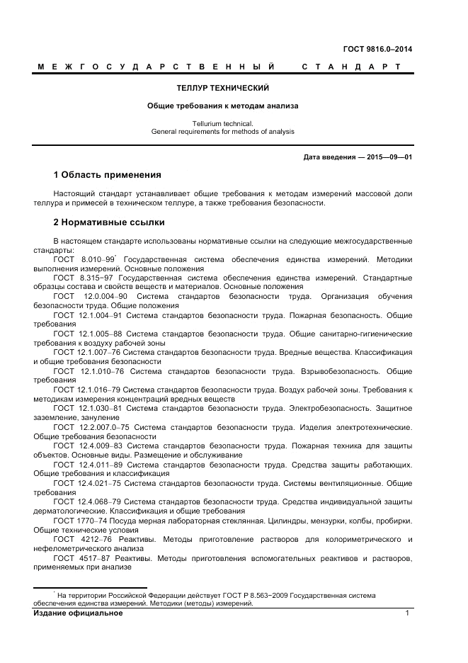 ГОСТ 9816.0-2014, страница 3