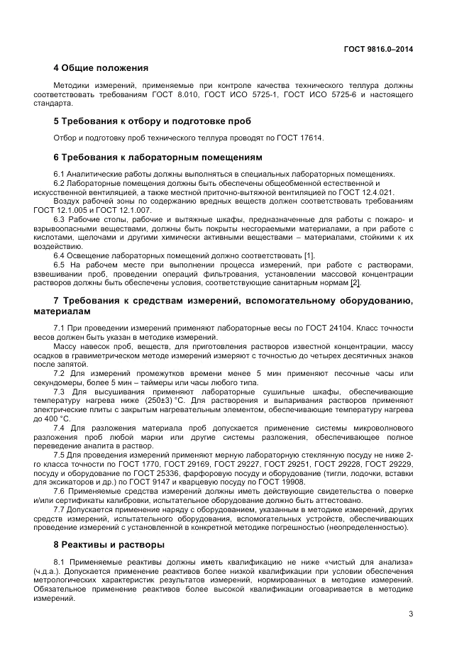 ГОСТ 9816.0-2014, страница 5