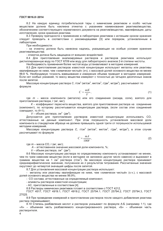 ГОСТ 9816.0-2014, страница 6