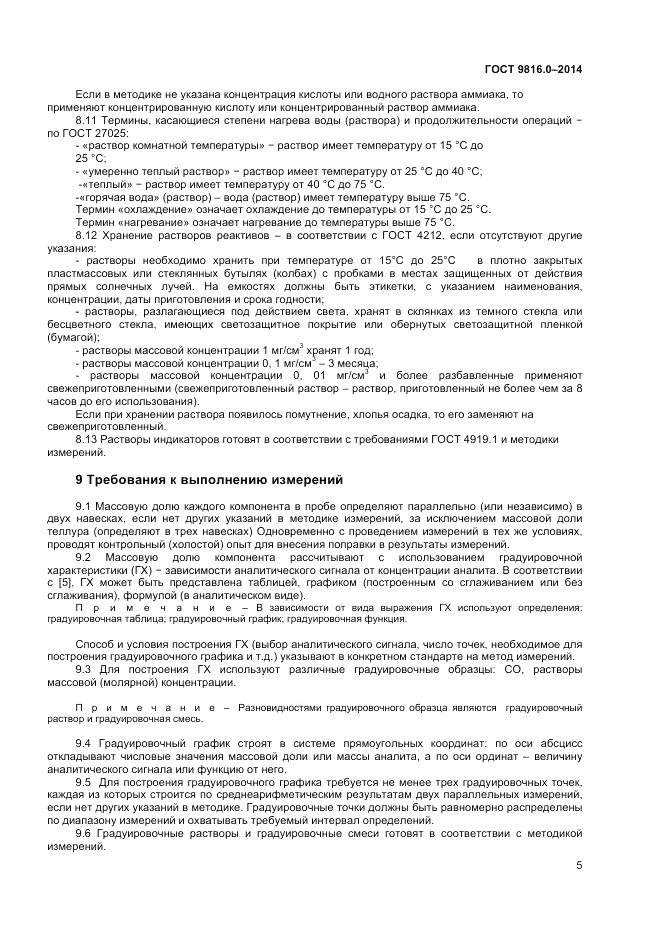 ГОСТ 9816.0-2014, страница 7