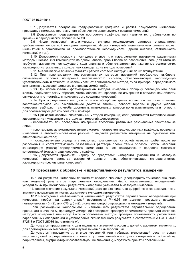 ГОСТ 9816.0-2014, страница 8
