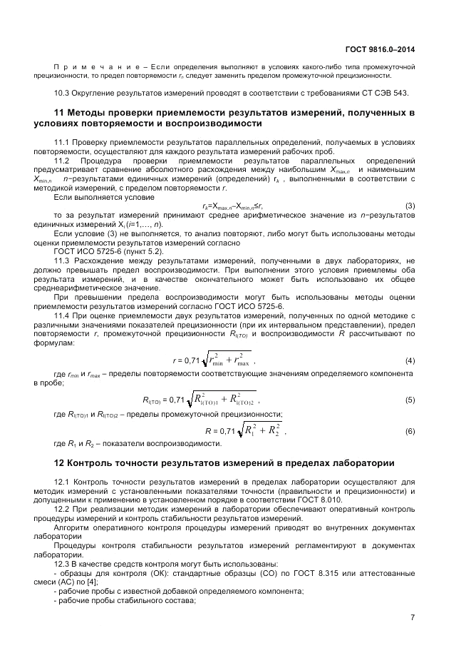 ГОСТ 9816.0-2014, страница 9