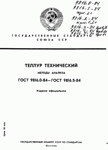 ГОСТ 9816.0-84, страница 1