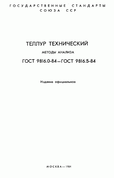 ГОСТ 9816.0-84, страница 2
