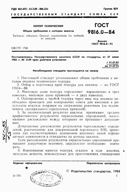 ГОСТ 9816.0-84, страница 4