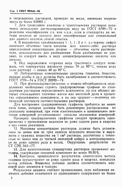 ГОСТ 9816.0-84, страница 5