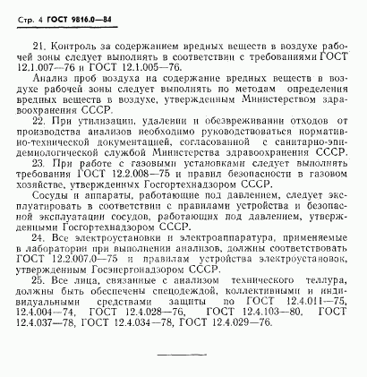 ГОСТ 9816.0-84, страница 7