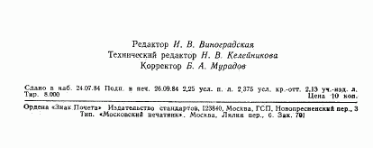 ГОСТ 9816.0-84, страница 8