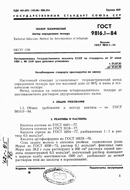 ГОСТ 9816.1-84, страница 1