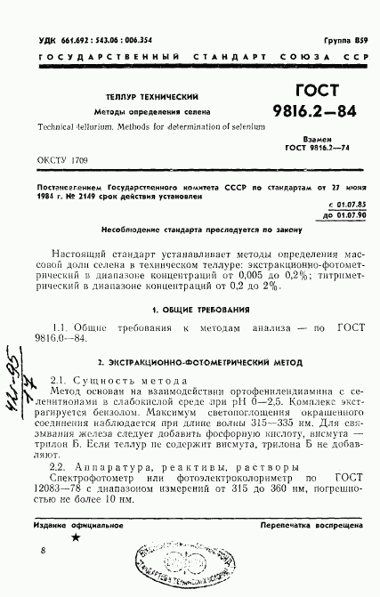 ГОСТ 9816.2-84, страница 1