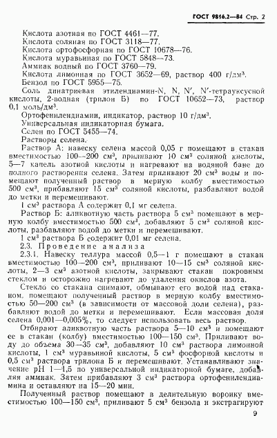 ГОСТ 9816.2-84, страница 2