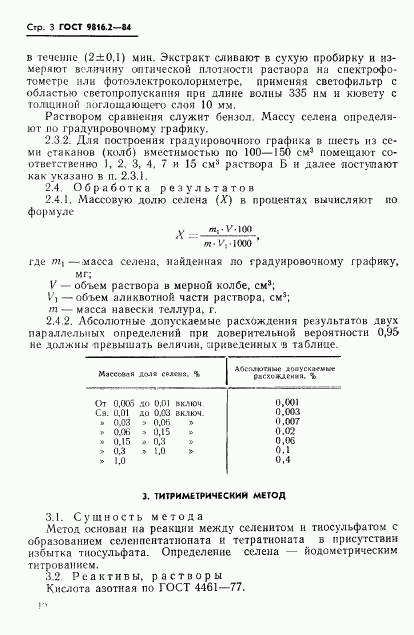 ГОСТ 9816.2-84, страница 3