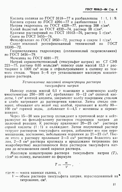 ГОСТ 9816.2-84, страница 4