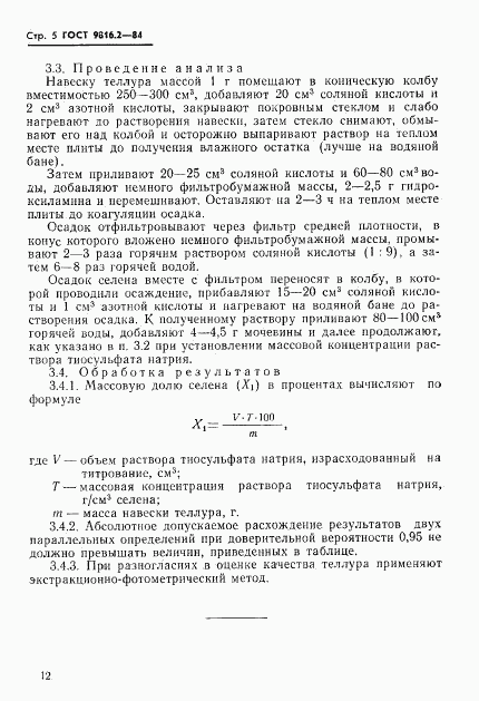 ГОСТ 9816.2-84, страница 5