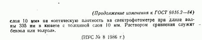 ГОСТ 9816.2-84, страница 9
