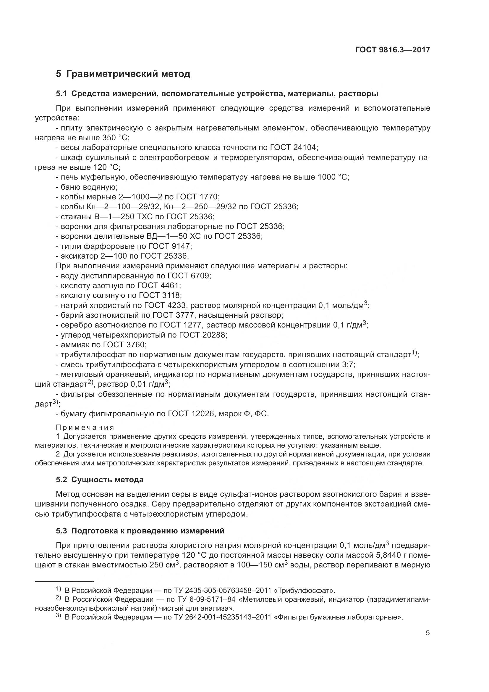 ГОСТ 9816.3-2017, страница 10