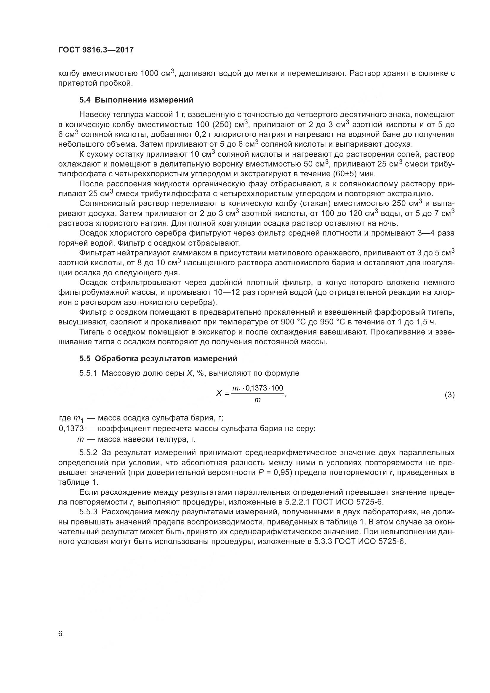ГОСТ 9816.3-2017, страница 11