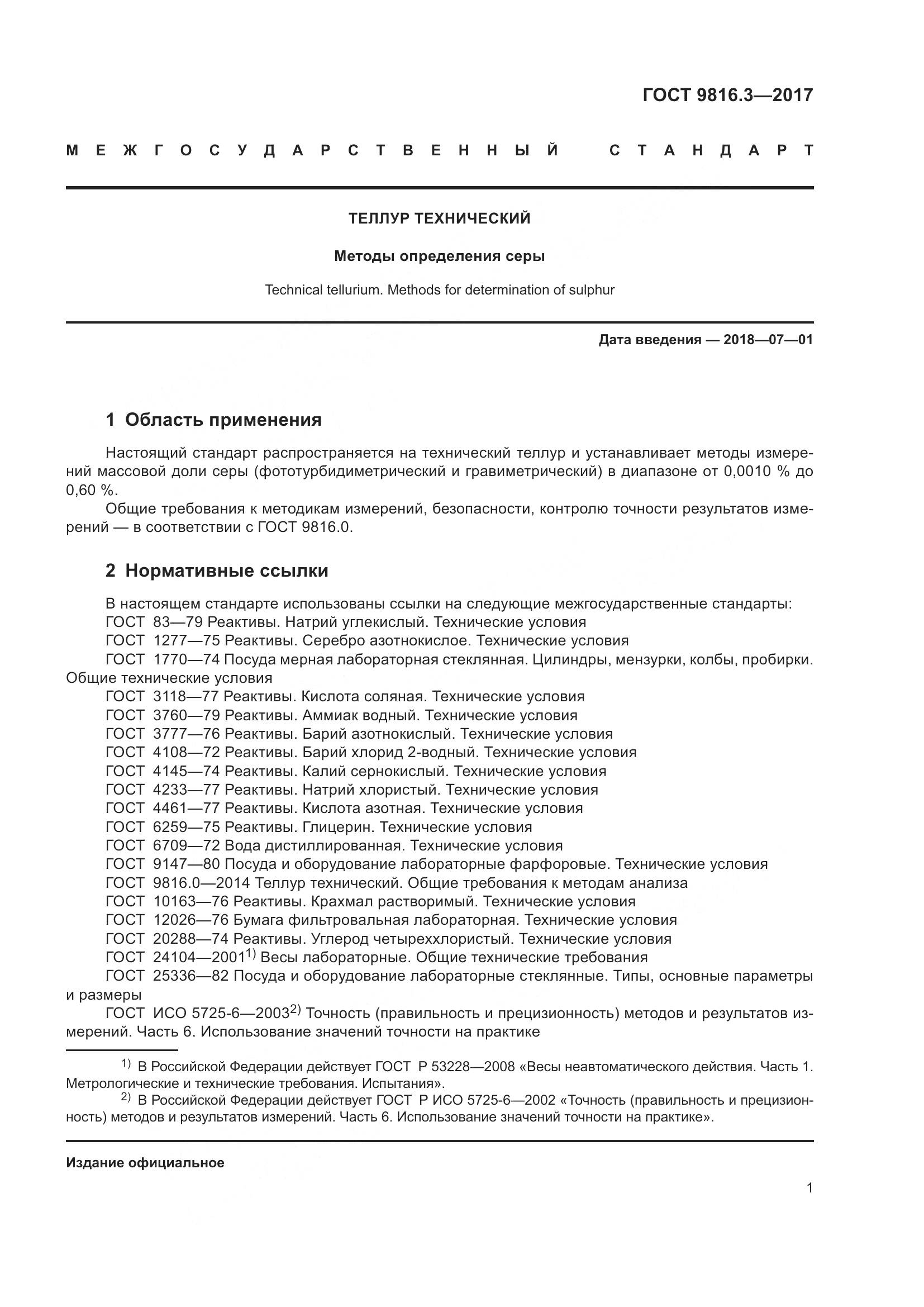 ГОСТ 9816.3-2017, страница 6