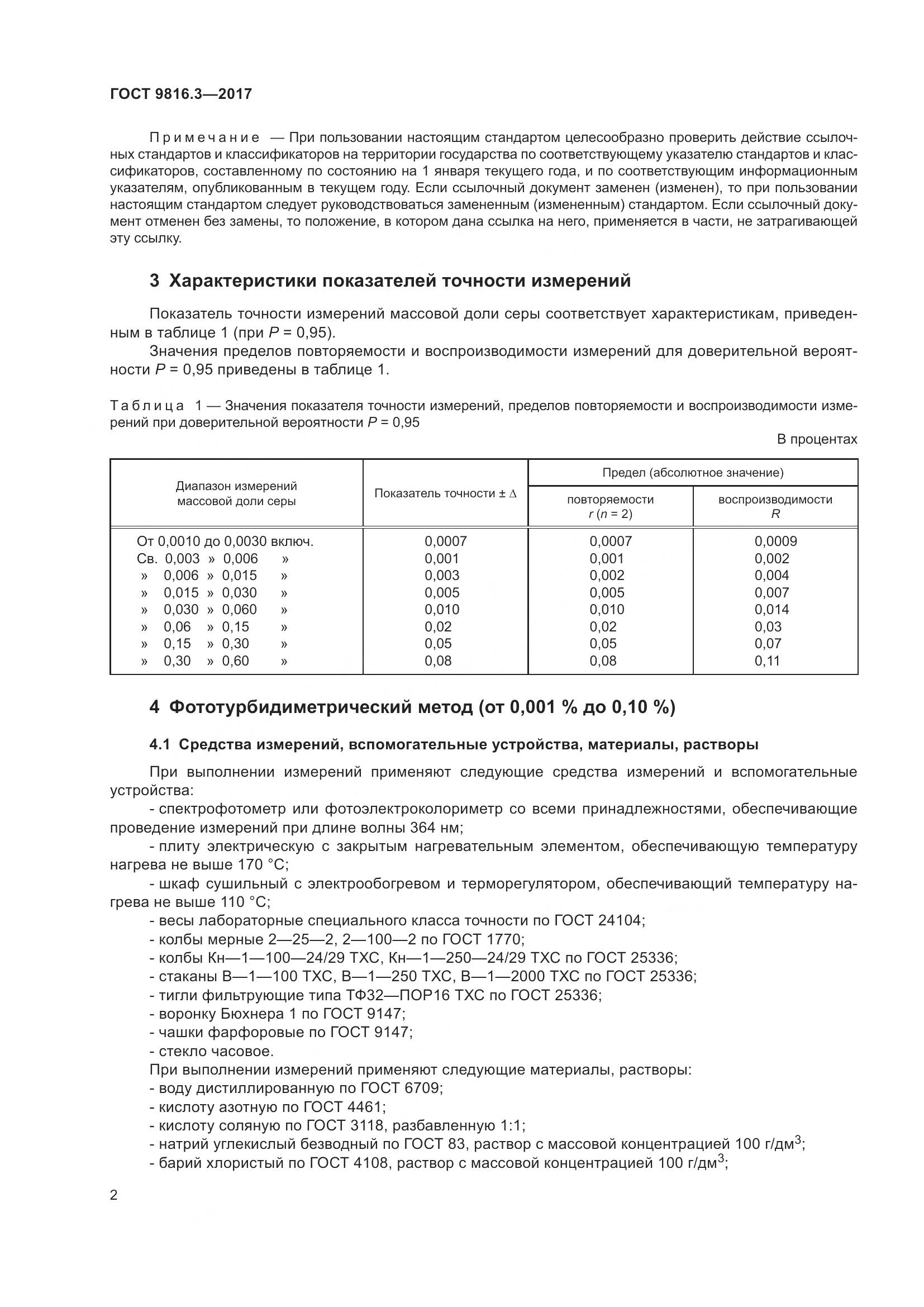 ГОСТ 9816.3-2017, страница 7