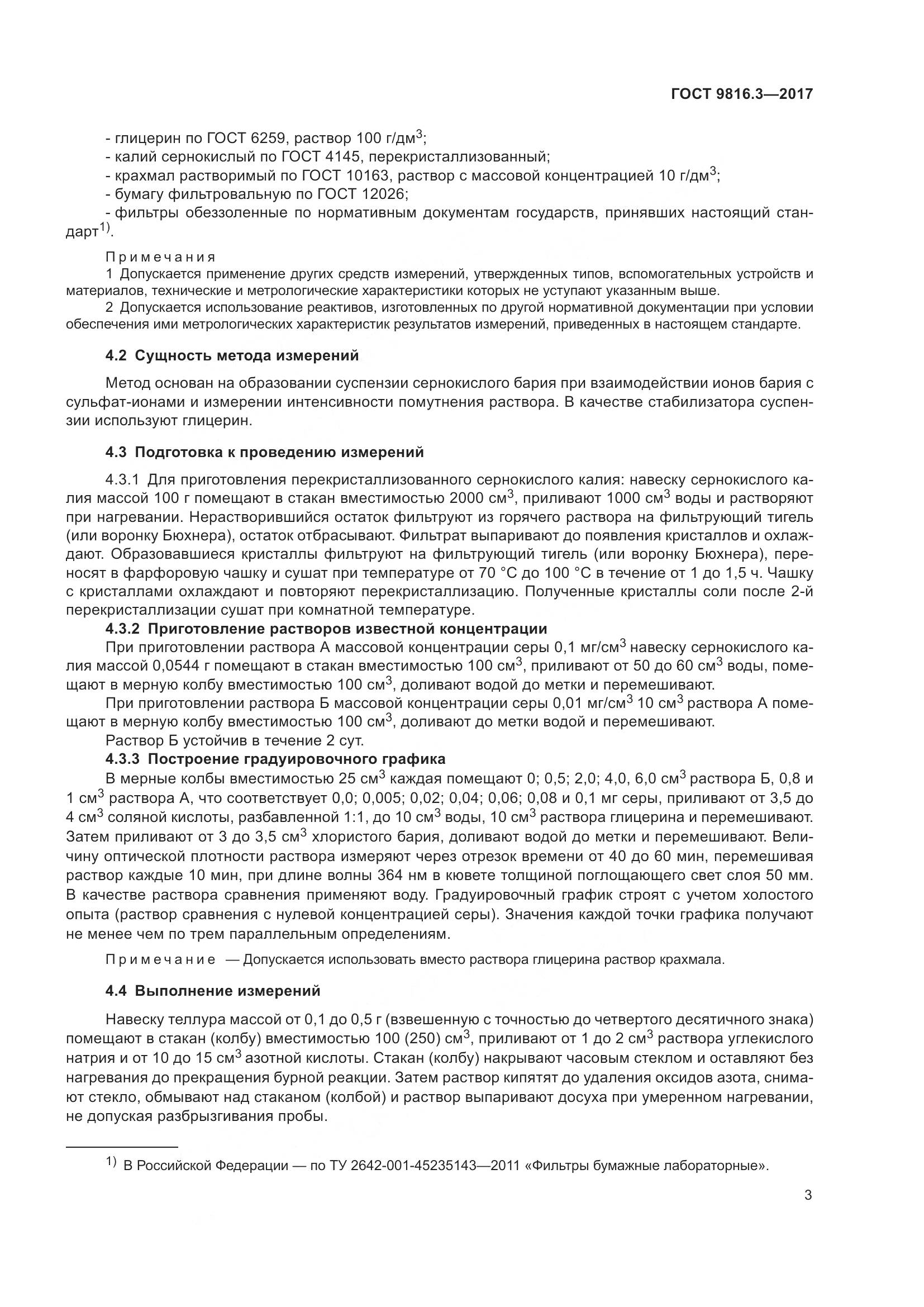 ГОСТ 9816.3-2017, страница 8