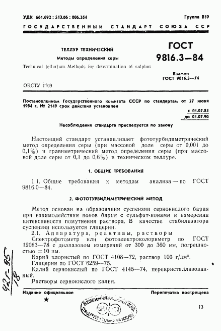 ГОСТ 9816.3-84, страница 1