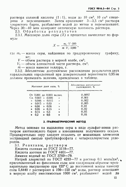 ГОСТ 9816.3-84, страница 3