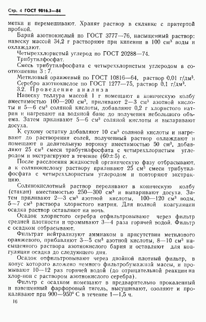 ГОСТ 9816.3-84, страница 4