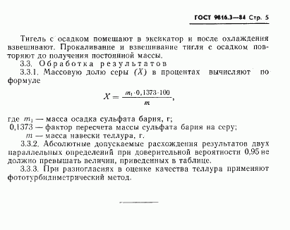ГОСТ 9816.3-84, страница 5