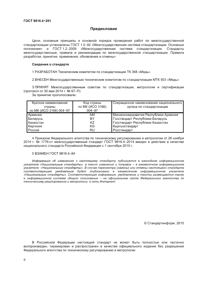 ГОСТ 9816.4-2014, страница 2